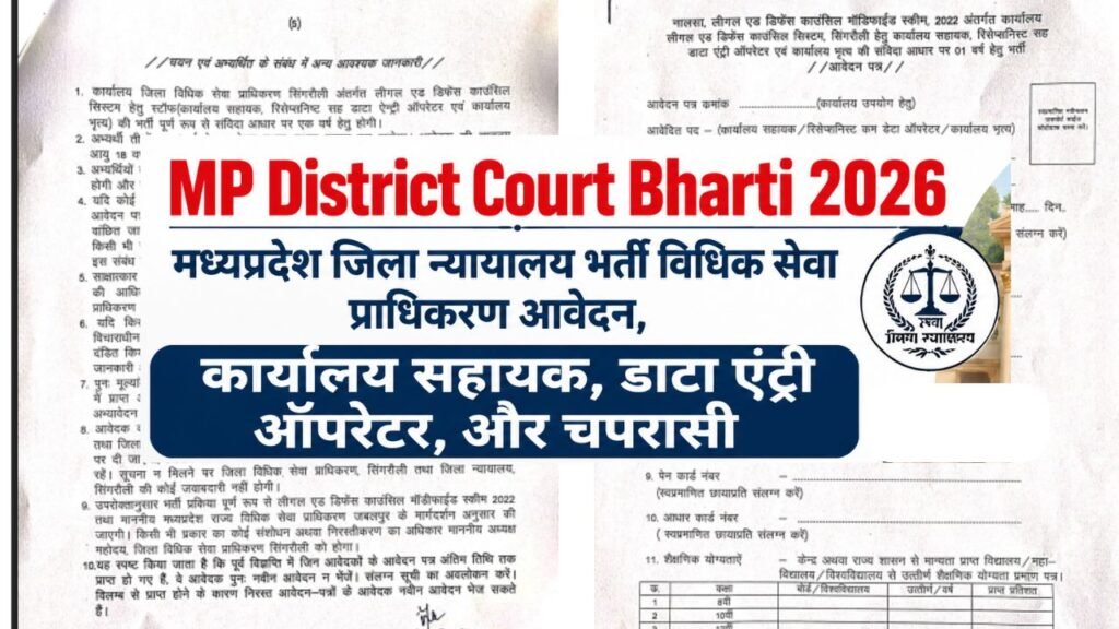 मध्‍यप्रदेश जिला न्यायालय भर्ती विधिक सेवा प्राधिकरण आवेदन, MP District Court Bharti 2026