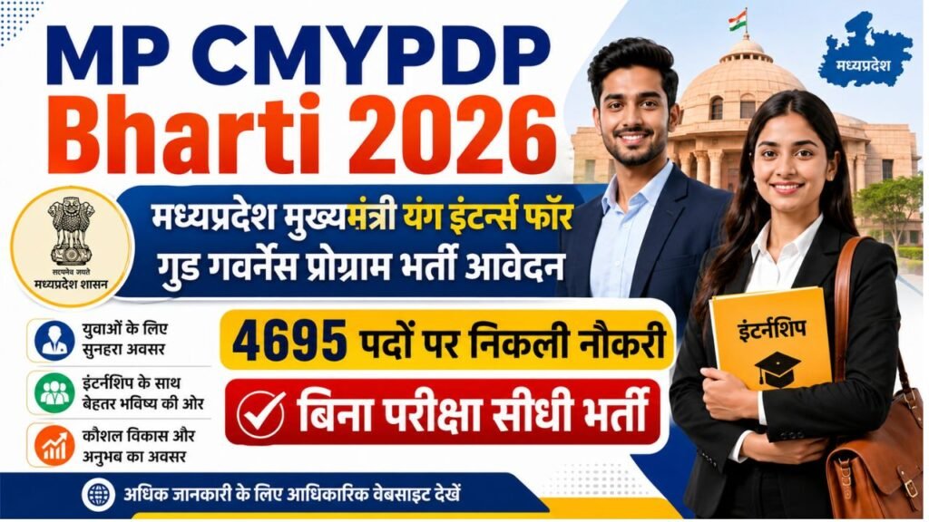 MP CMYPDP Bharti 2026: मध्यप्रदेश मुख्यमंत्री यंग इंटर्न्स फॉर गुड गवर्नेंस प्रोग्राम के तहत 4695 पदों पर सीधी भर्ती, जानें योग्यता और आवेदन प्रक्रिया