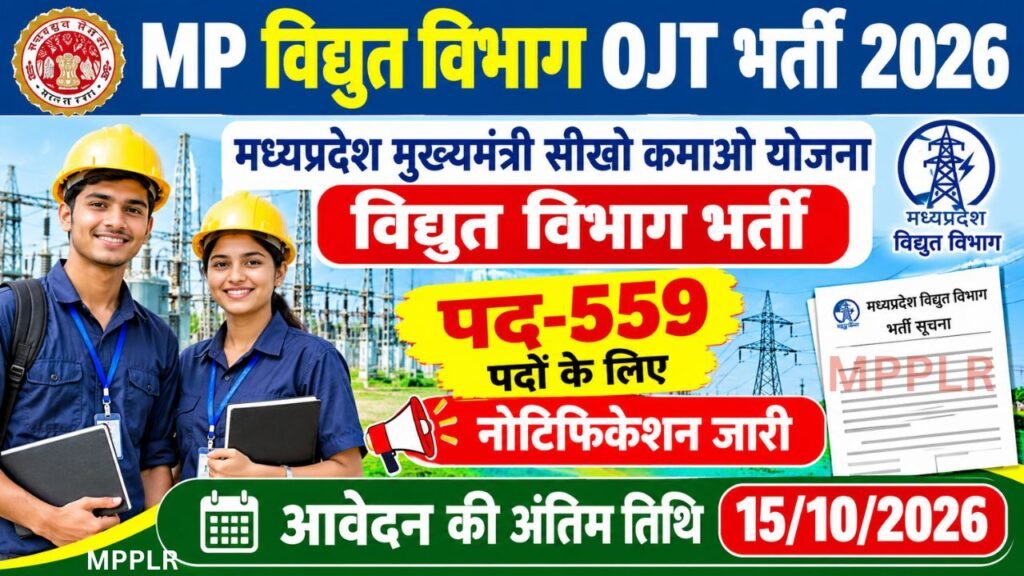 MP Vidyut Vibhag OJT Bharti 2026,मध्यप्रदेश मुख्यमंत्री सीखो कमाओ योजना विद्युत विभाग भर्ती