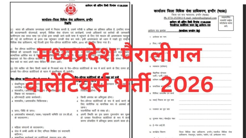 मध्‍यप्रदेश पैरालीगल वालेंटियर्स भर्ती आवेदन,MP Paralegal Volunteers Bharti 2026