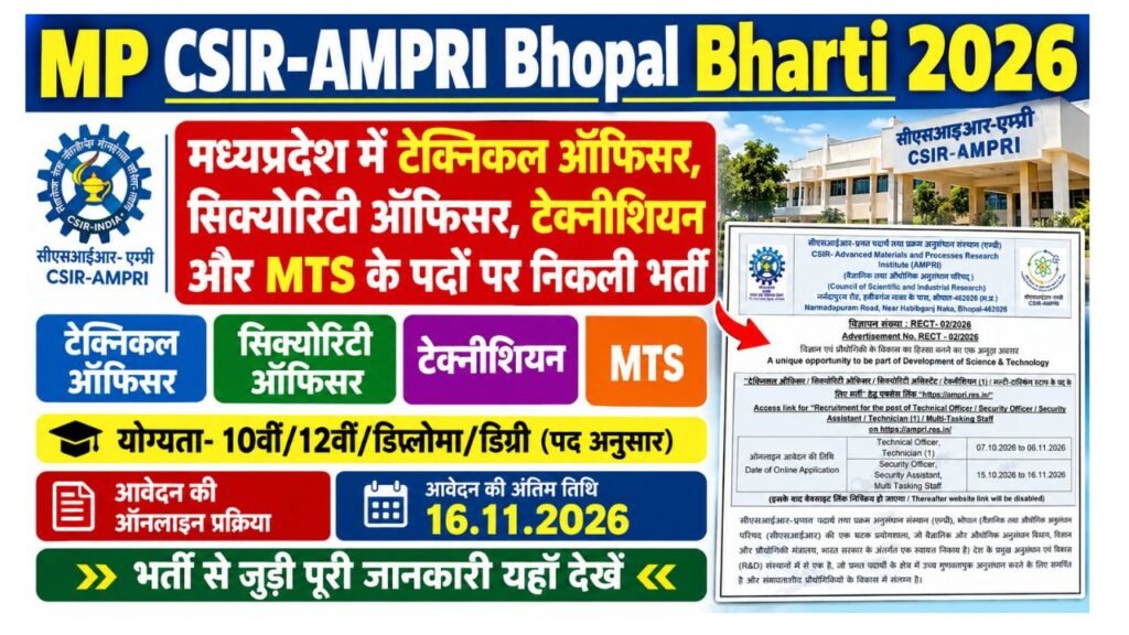 MP CSIR-AMPRI Bhopal Bharti 2026: मध्यप्रदेश में टेक्निकल ऑफिसर, सिक्योरिटी ऑफिसर, टेक्नीशियन और MTS के पदों पर निकली भर्ती