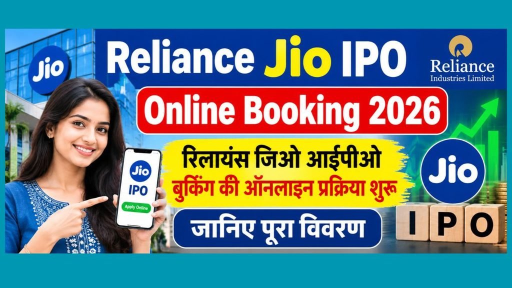 Reliance Jio IPO Online Booking 2026:रिलायंस जिओ आईपीओ बुकिंग की ऑनलाइन प्रक्रिया शुरू,जानिए पूरा विवरण