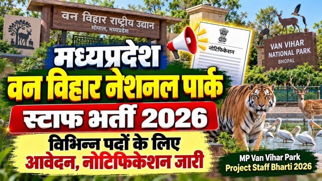 मध्यप्रदेश वन विहार नेशनल पार्क स्टाफ भर्ती विभिन्न पदों के लिए आवेदन,MP Van Vihar Park Project Staff Bharti 2026